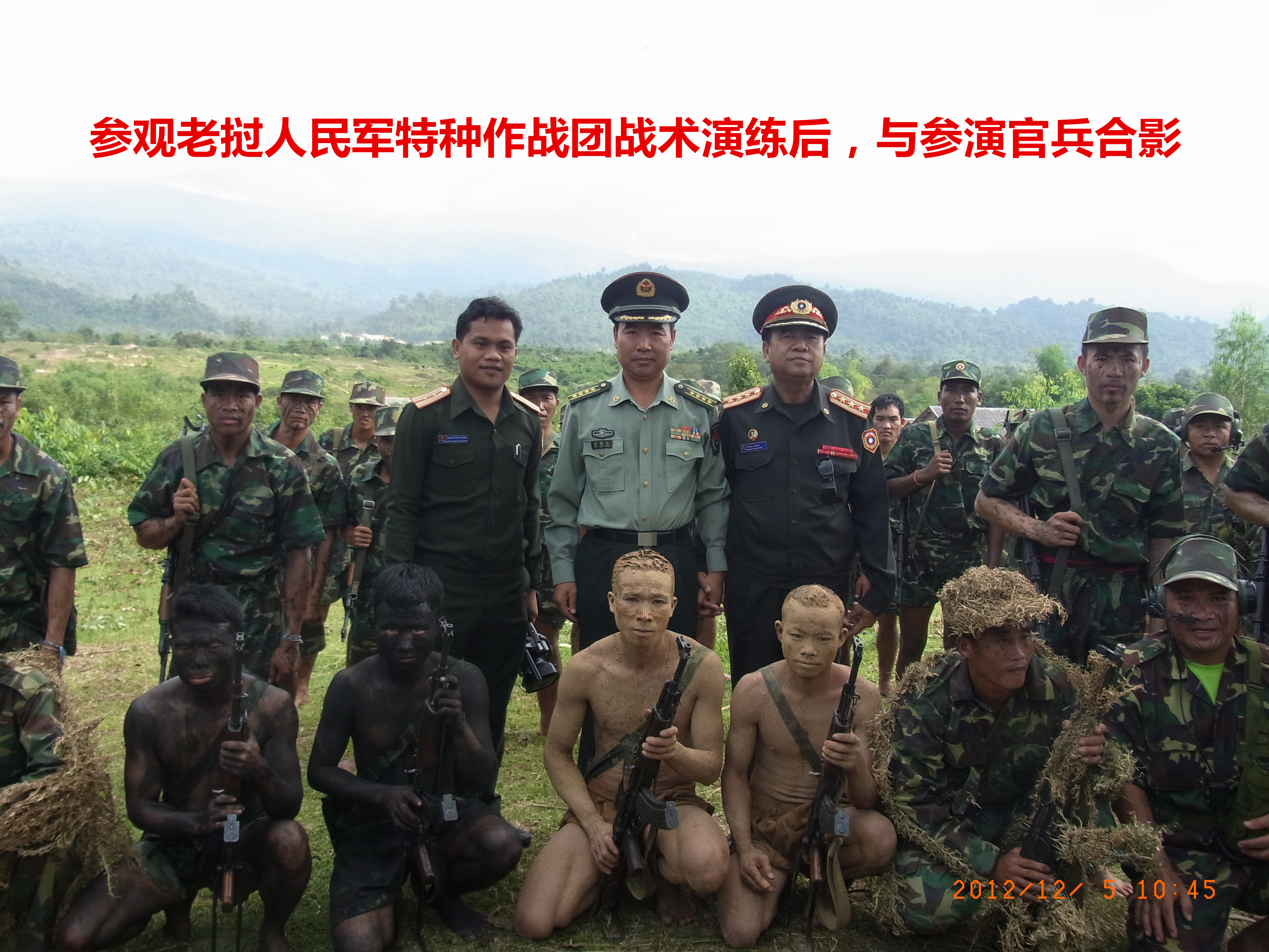 参观老挝人民军特种作战团战术演练后,与参演官兵合影